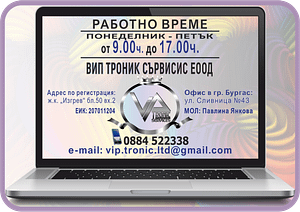 За контакт с нас:
моб. тел.: 0884 522 338
E-mail: vip.tronic.ltd@gmail.com