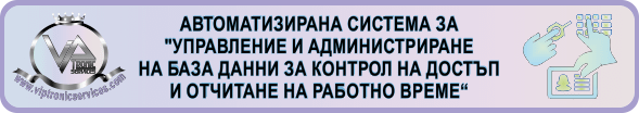 Автоматизирана система за управление на контрола на достъпа и отчитане на работно време